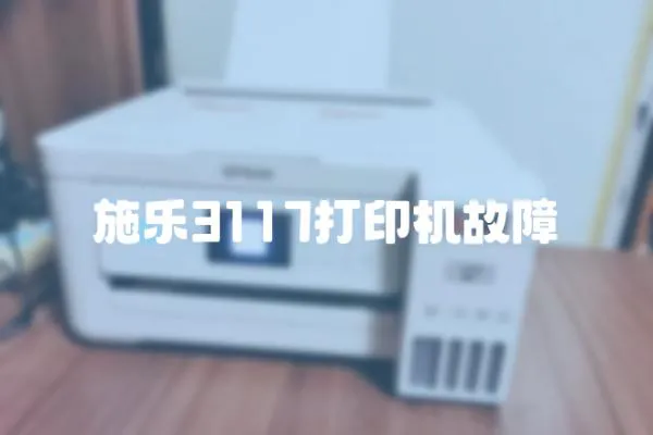 施樂3117打印機(jī)故障