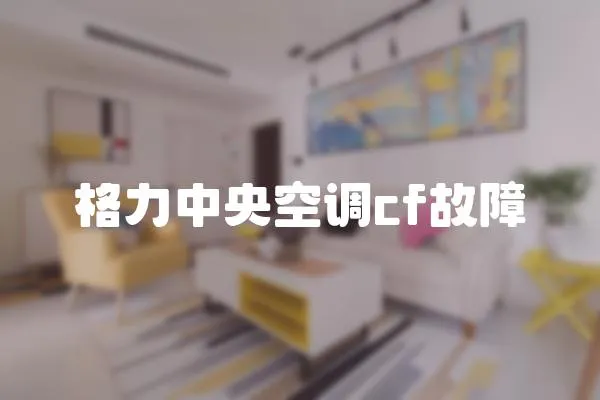 格力中央空調(diào)cf故障