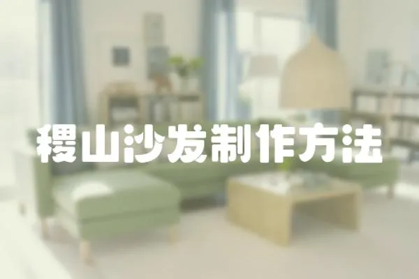 稷山沙發制作方法