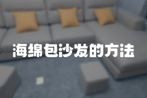 海綿包沙發(fā)的方法