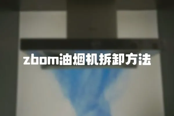 zbom油煙機拆卸方法