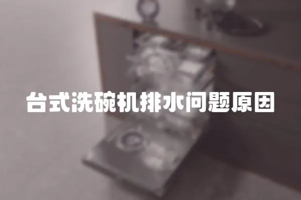 臺式洗碗機排水問題原因