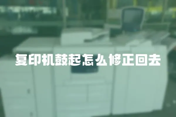復(fù)印機(jī)鼓起怎么修正回去