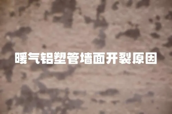 暖氣鋁塑管墻面開裂原因