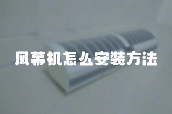 風幕機怎么安裝方法
