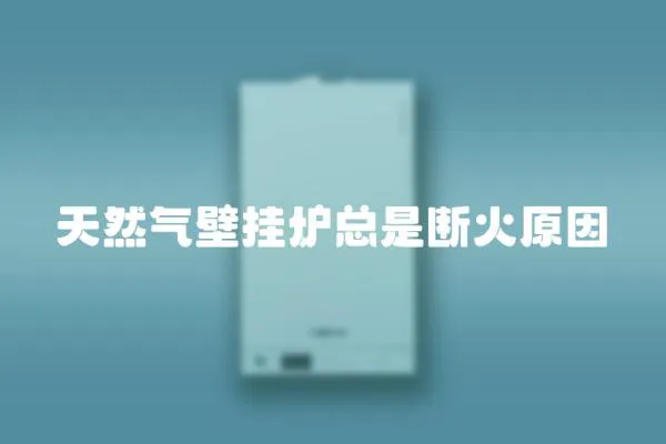 天然氣壁掛爐總是斷火原因