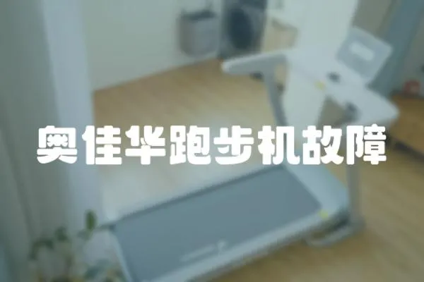 奧佳華跑步機故障