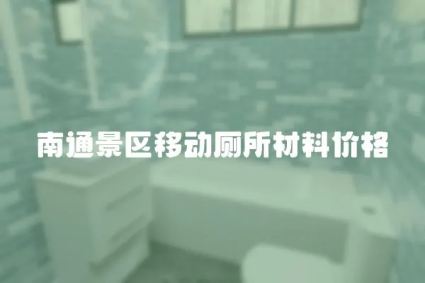 南通景區移動廁所材料價格