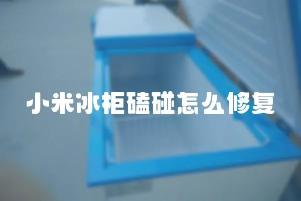 小米冰柜磕碰怎么修復(fù)