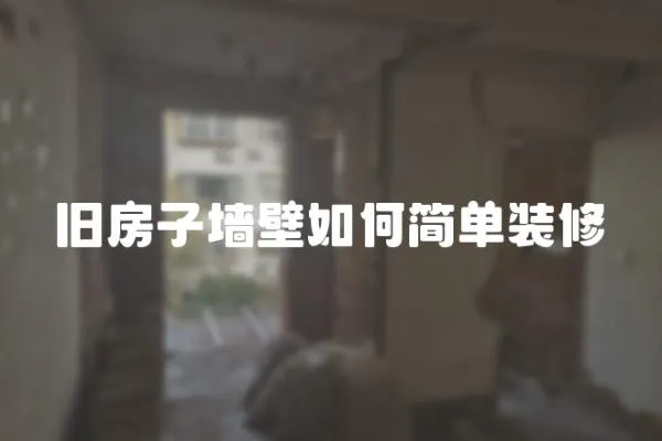 舊房子墻壁如何簡單裝修