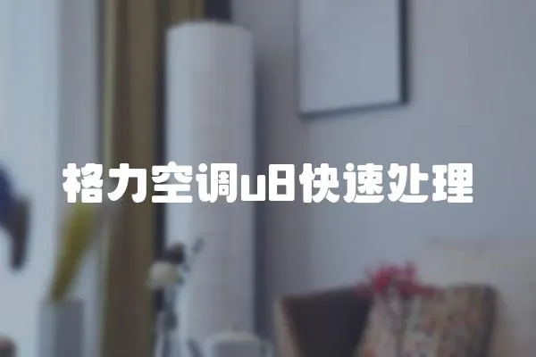 格力空調(diào)u8快速處理