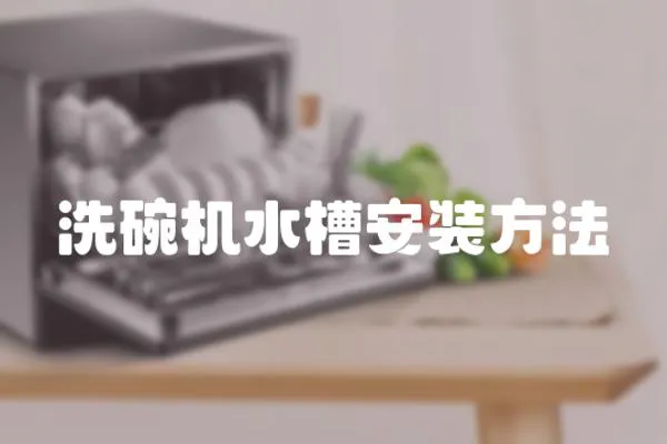 洗碗機水槽安裝方法