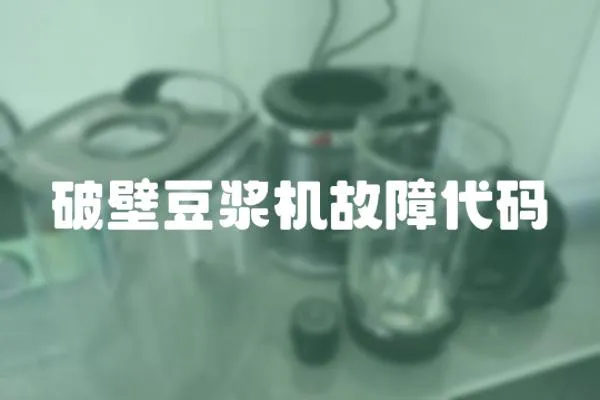 破壁豆浆机故障代码