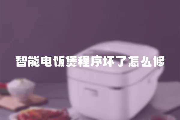 智能電飯煲程序壞了怎么修