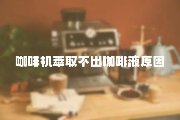 咖啡機萃取不出咖啡液原因