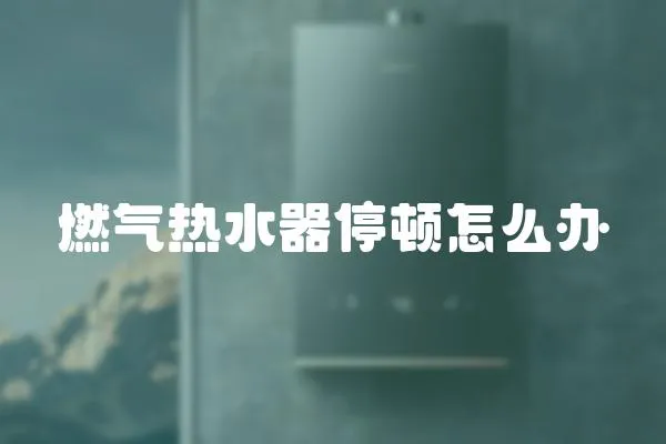 燃?xì)鉄崴魍ｎD怎么辦