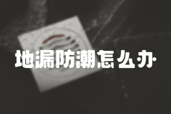地漏防潮怎么辦