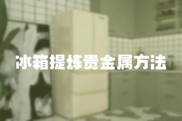 冰箱提煉貴金屬方法