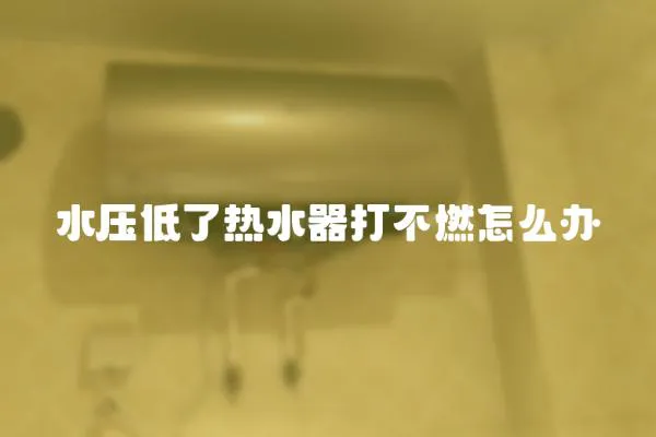 水壓低了熱水器打不燃怎么辦