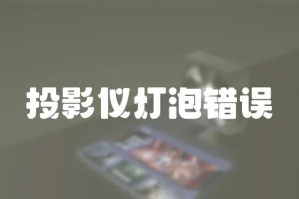 投影儀燈泡錯誤