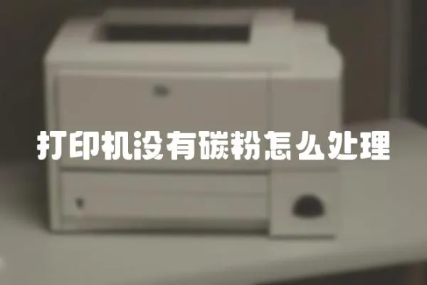 打印機(jī)沒(méi)有碳粉怎么處理