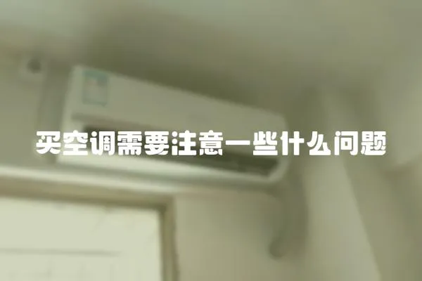 買空調(diào)需要注意一些什么問題