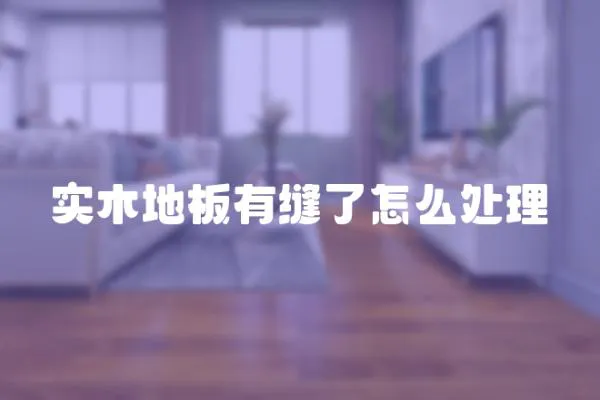 實木地板有縫了怎么處理