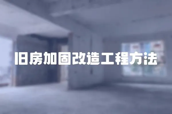 舊房加固改造工程方法
