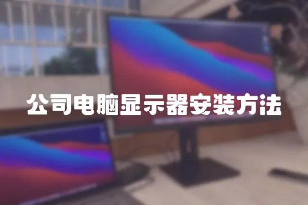 公司電腦顯示器安裝方法