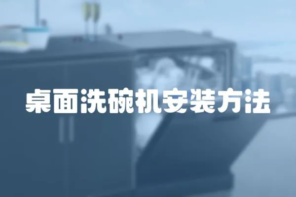 桌面洗碗機安裝方法