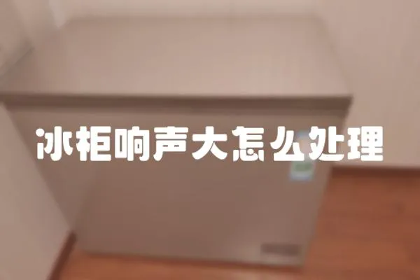 冰柜響聲大怎么處理