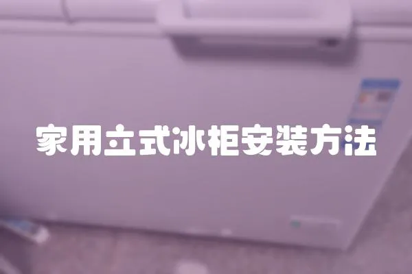 家用立式冰柜安裝方法