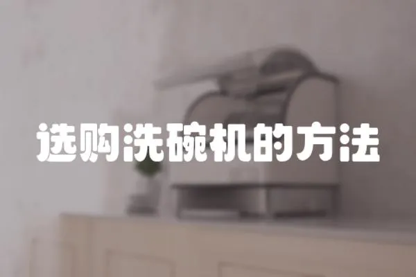 選購洗碗機的方法