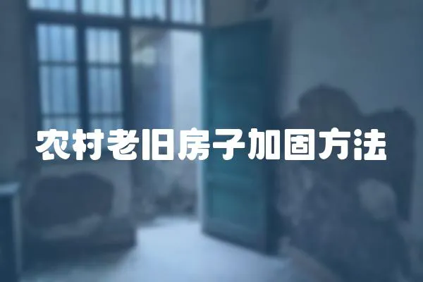 農村老舊房子加固方法