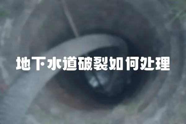 地下水道破裂如何處理