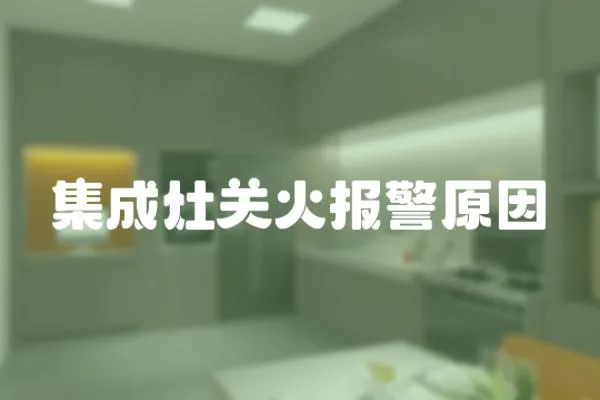 集成灶關(guān)火報警原因