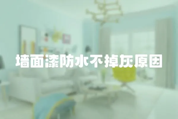墻面漆防水不掉灰原因