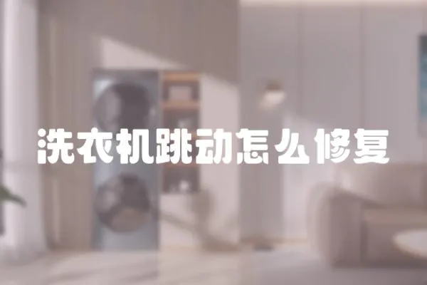 洗衣機跳動怎么修復