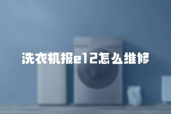 洗衣機(jī)報(bào)e12怎么維修