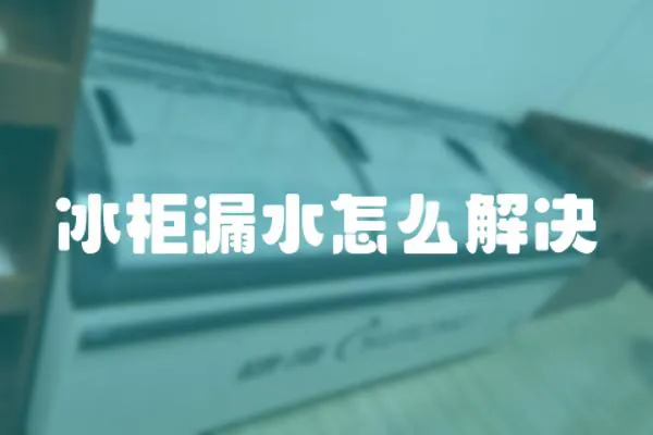 冰柜漏水怎么解決