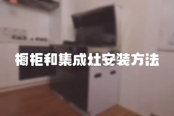 櫥柜和集成灶安裝方法