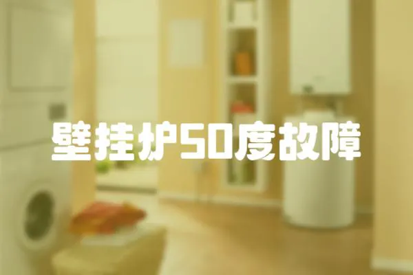 壁掛爐50度故障