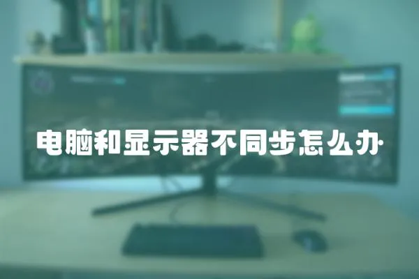 電腦和顯示器不同步怎么辦