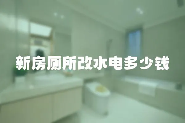 新房廁所改水電多少錢