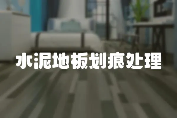 水泥地板劃痕處理