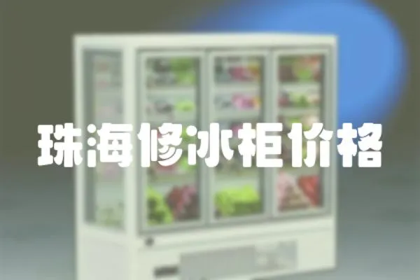 珠海修冰柜價格