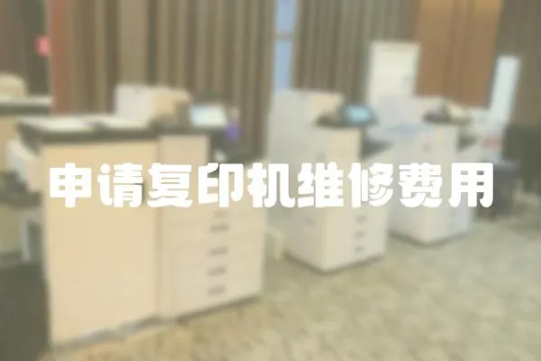 申請復印機維修費用