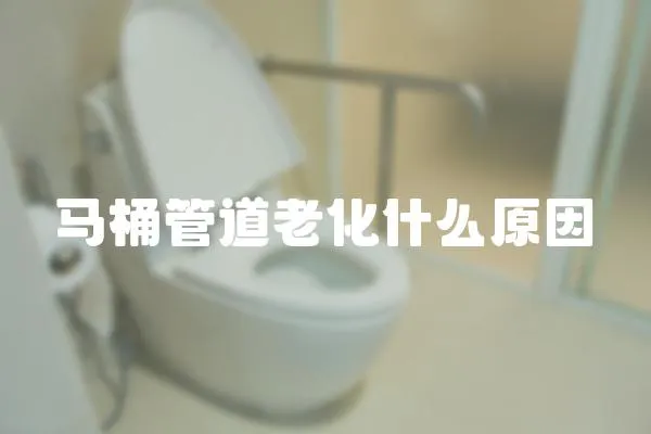 馬桶管道老化什么原因