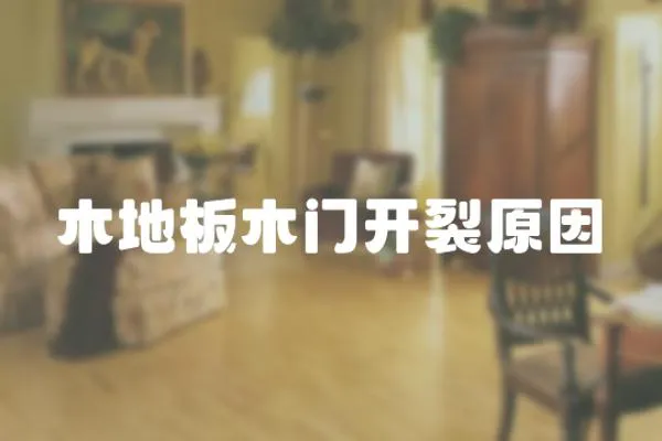 木地板木門開裂原因