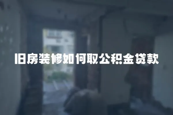 舊房裝修如何取公積金貸款